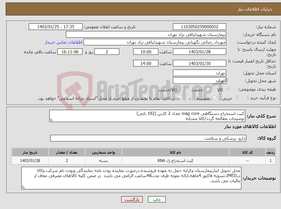 تصویر کوچک آگهی نیاز انتخاب تامین کننده-کیت استخراج دستگاهی mag core تعداد 2 کارتن (192 تایی) توضیحات مطالعه گردد/کالا مشابه