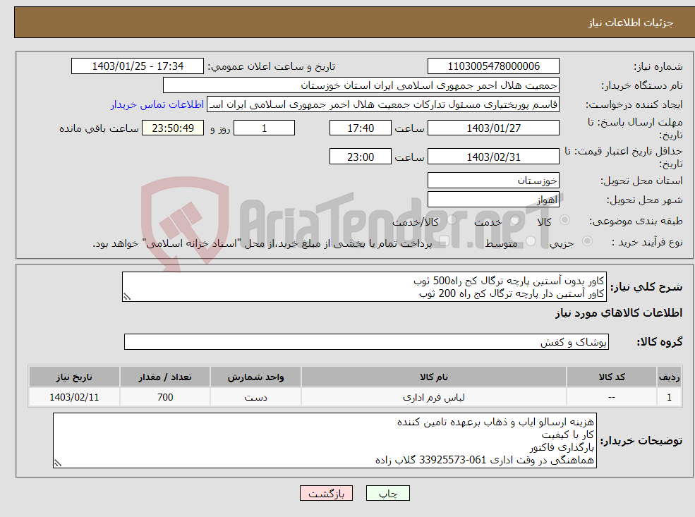 تصویر کوچک آگهی نیاز انتخاب تامین کننده-کاور بدون آستین پارچه ترگال کج راه500 ثوب کاور آستین دار پارچه ترگال کج راه 200 ثوب جمعا 700 ثوب ایران کد مشابه