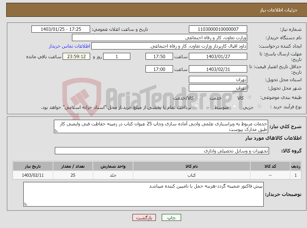 تصویر کوچک آگهی نیاز انتخاب تامین کننده-خدمات مربوط به ویراستاری علمی وادبی آماده سازی وچاپ 25 عنوان کتاب در زمینه حفاظت فنی وایمنی کار طبق مدارک پیوست