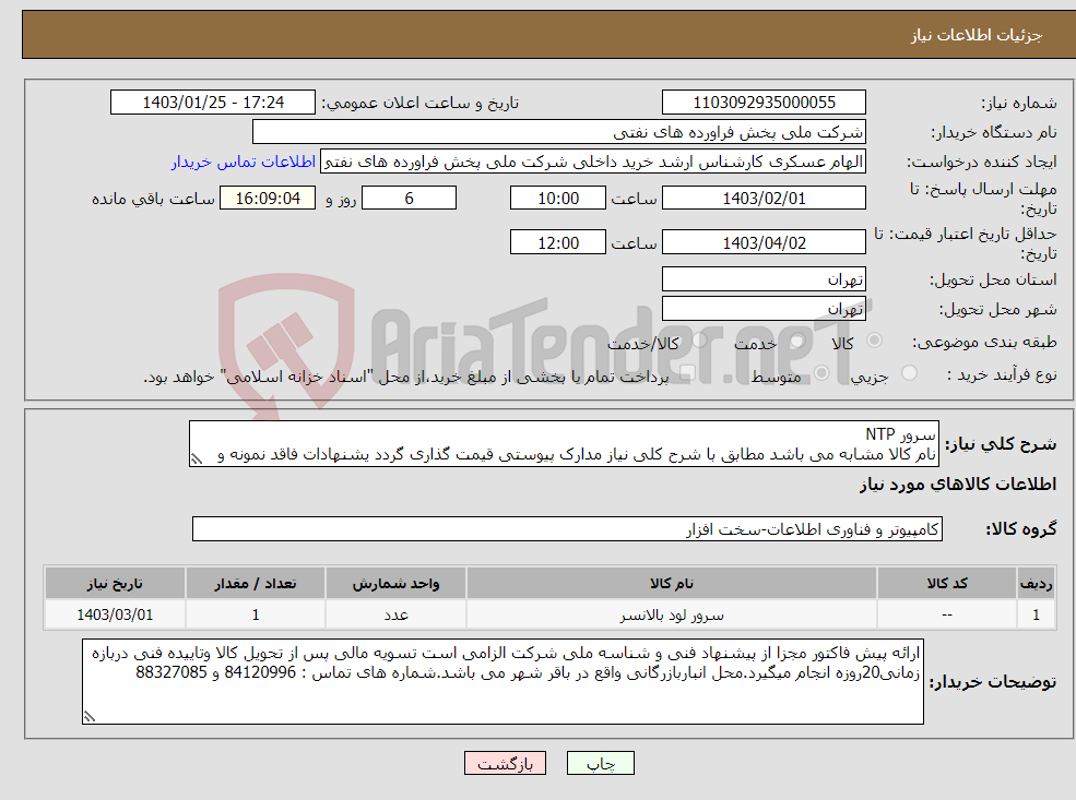 تصویر کوچک آگهی نیاز انتخاب تامین کننده-سرور NTP نام کالا مشابه می باشد مطابق با شرح کلی نیاز مدارک پیوستی قیمت گذاری گردد یشنهادات فاقد نمونه و مشخصات فنی بررسی نخواهد شد