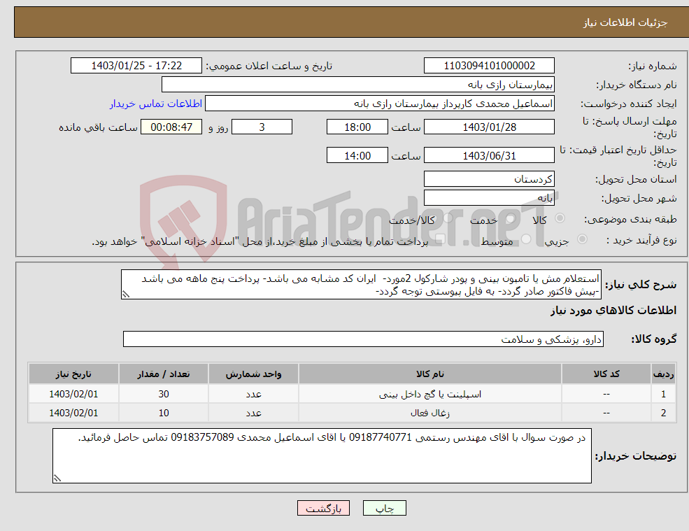 تصویر کوچک آگهی نیاز انتخاب تامین کننده-استعلام مش یا تامبون بینی و پودر شارکول 2مورد- ایران کد مشابه می باشد- پرداخت پنج ماهه می باشد -پیش فاکتور صادر گردد- به فایل پیوستی توجه گردد- 