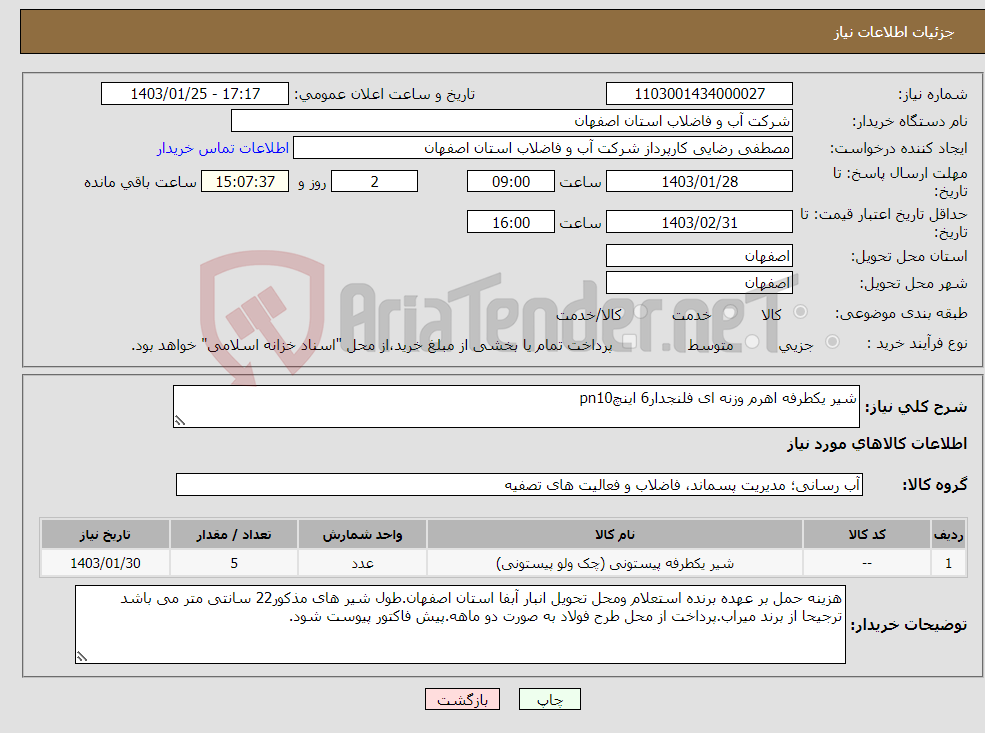 تصویر کوچک آگهی نیاز انتخاب تامین کننده-شیر یکطرفه اهرم وزنه ای فلنجدار6 اینچpn10
