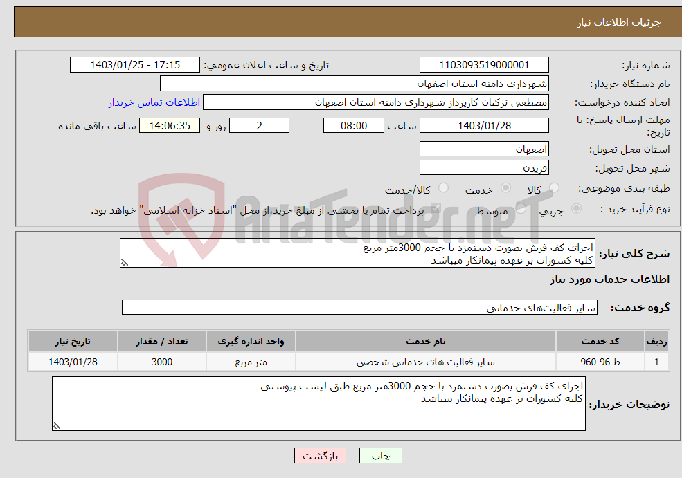 تصویر کوچک آگهی نیاز انتخاب تامین کننده-اجرای کف فرش بصورت دستمزد با حجم 3000متر مربع کلیه کسورات بر عهده پیمانکار میباشد