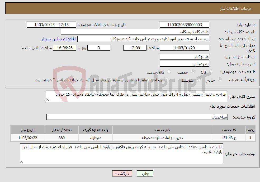 تصویر کوچک آگهی نیاز انتخاب تامین کننده-طراحی، تهیه و نصب، حمل و اجرای دیوار پیش ساخته بتنی دو طرف نما محوطه خوابگاه دخترانه 15 خرداد