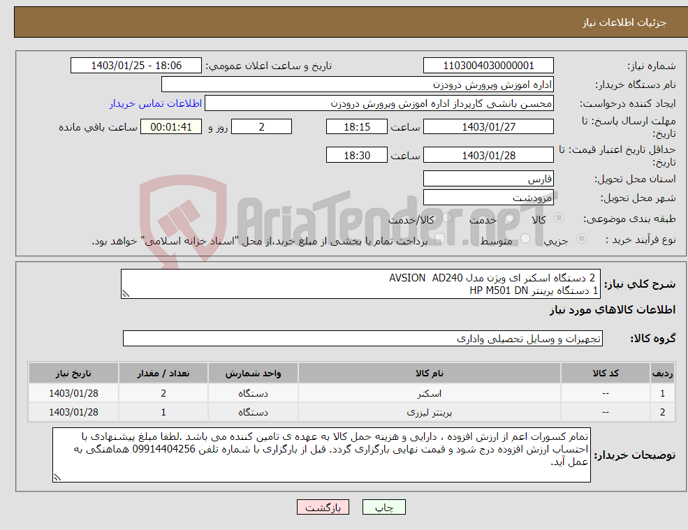 تصویر کوچک آگهی نیاز انتخاب تامین کننده- 2 دستگاه اسکنر ای ویژن مدل AVSION AD240 1 دستگاه پرینتر HP M501 DN 