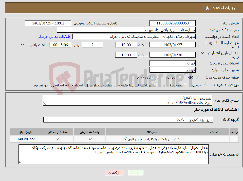 تصویر کوچک آگهی نیاز انتخاب تامین کننده-هندپیس ایوا (EVA) توضیحات مطالعه/کالا مشابه
