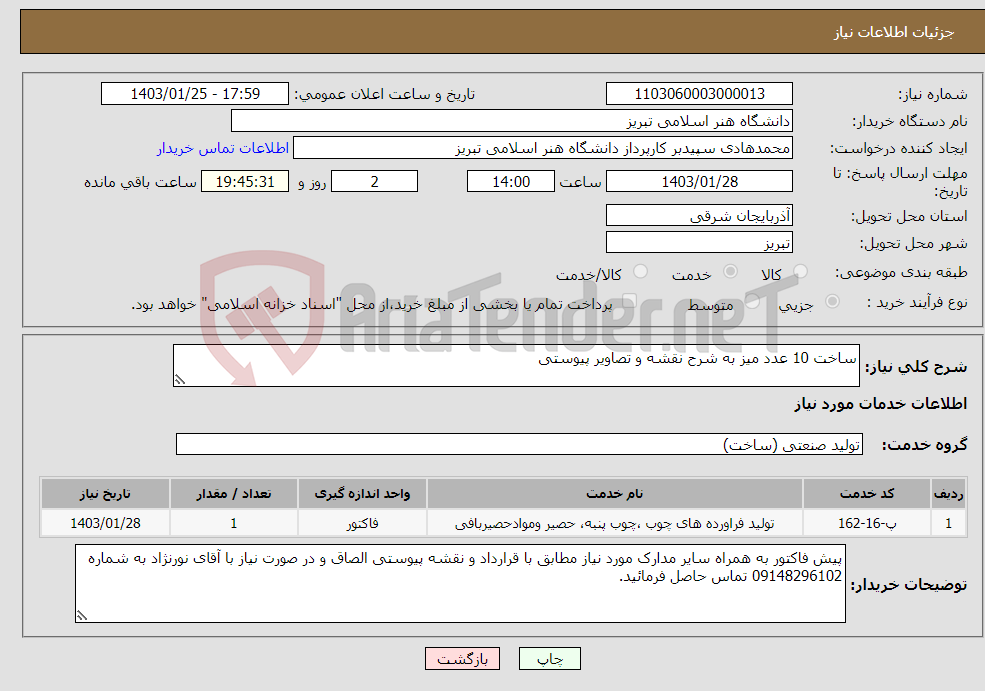 تصویر کوچک آگهی نیاز انتخاب تامین کننده-ساخت 10 عدد میز به شرح نقشه و تصاویر پیوستی 