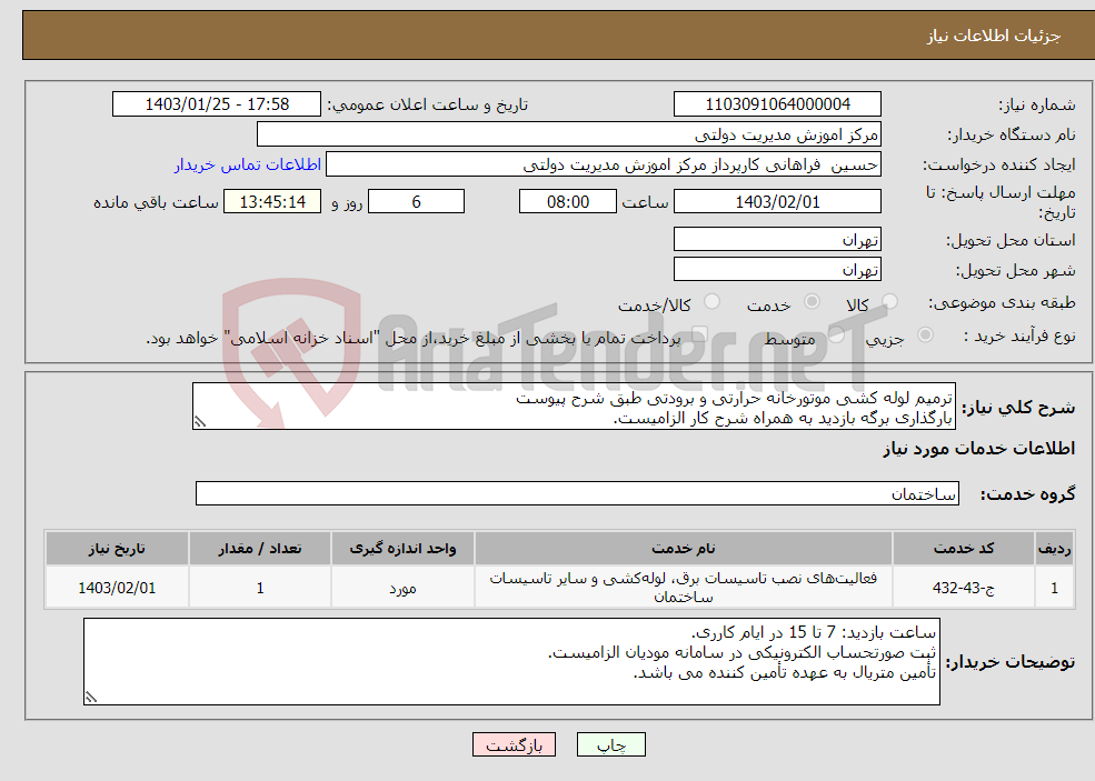 تصویر کوچک آگهی نیاز انتخاب تامین کننده-ترمیم لوله کشی موتورخانه حرارتی و برودتی طبق شرح پیوست بارگذاری برگه بازدید به همراه شرح کار الزامیست.