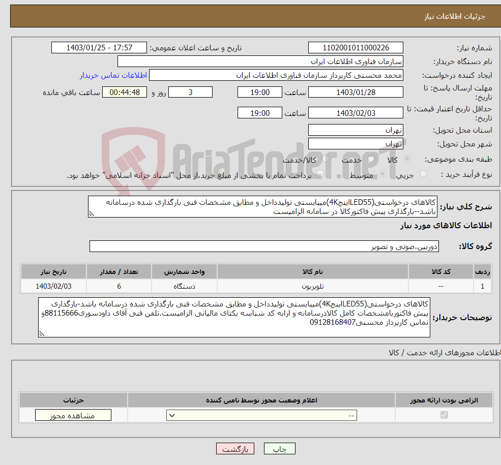 تصویر کوچک آگهی نیاز انتخاب تامین کننده-کالاهای درخواستی(LED55اینچ4K)میبایستی تولیدداخل و مطابق مشخصات فنی بارگذاری شده درسامانه باشد--بارگذاری پیش فاکتورکالا در سامانه الزامیست