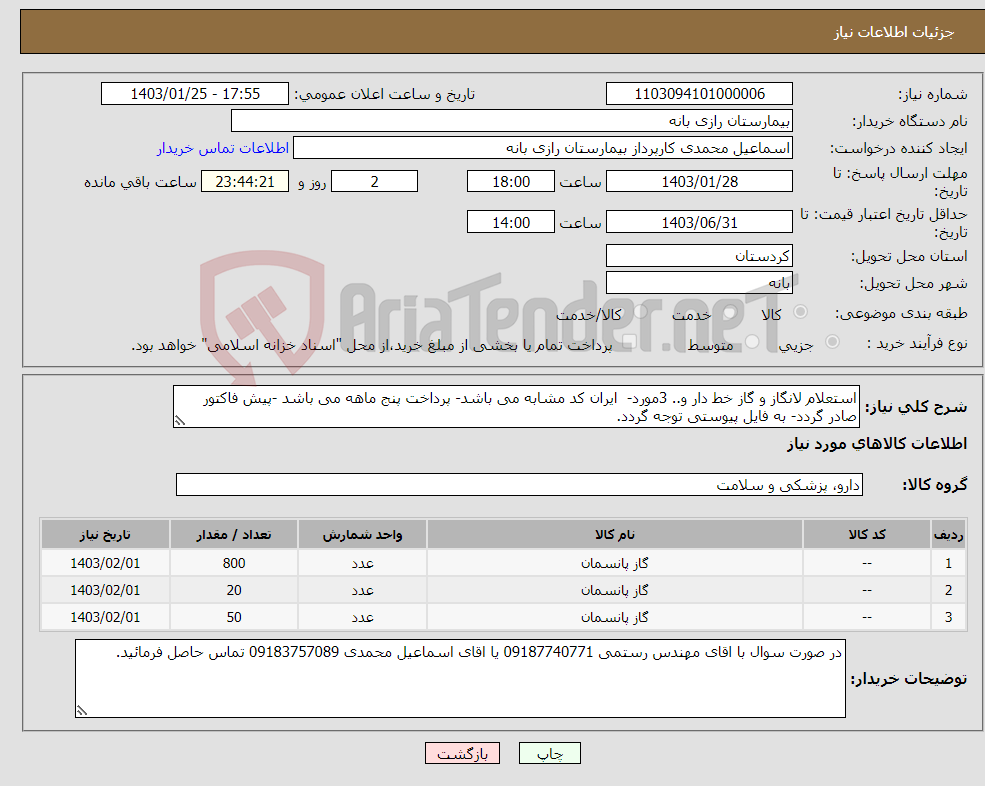 تصویر کوچک آگهی نیاز انتخاب تامین کننده-استعلام لانگاز و گاز خط دار و.. 3مورد- ایران کد مشابه می باشد- پرداخت پنج ماهه می باشد -پیش فاکتور صادر گردد- به فایل پیوستی توجه گردد.