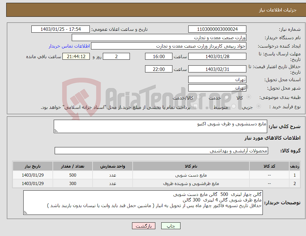 تصویر کوچک آگهی نیاز انتخاب تامین کننده-مایع دستشویی و ظرف شویی اکتیو