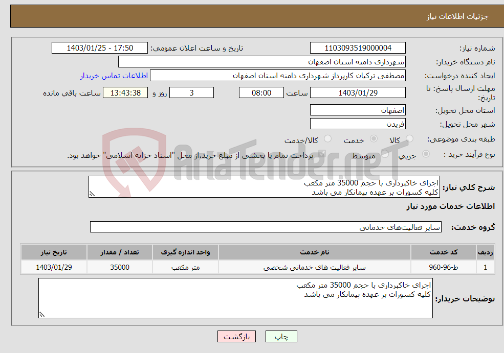 تصویر کوچک آگهی نیاز انتخاب تامین کننده-اجرای خاکبرداری با حجم 35000 متر مکعب کلیه کسورات بر عهده پیمانکار می باشد
