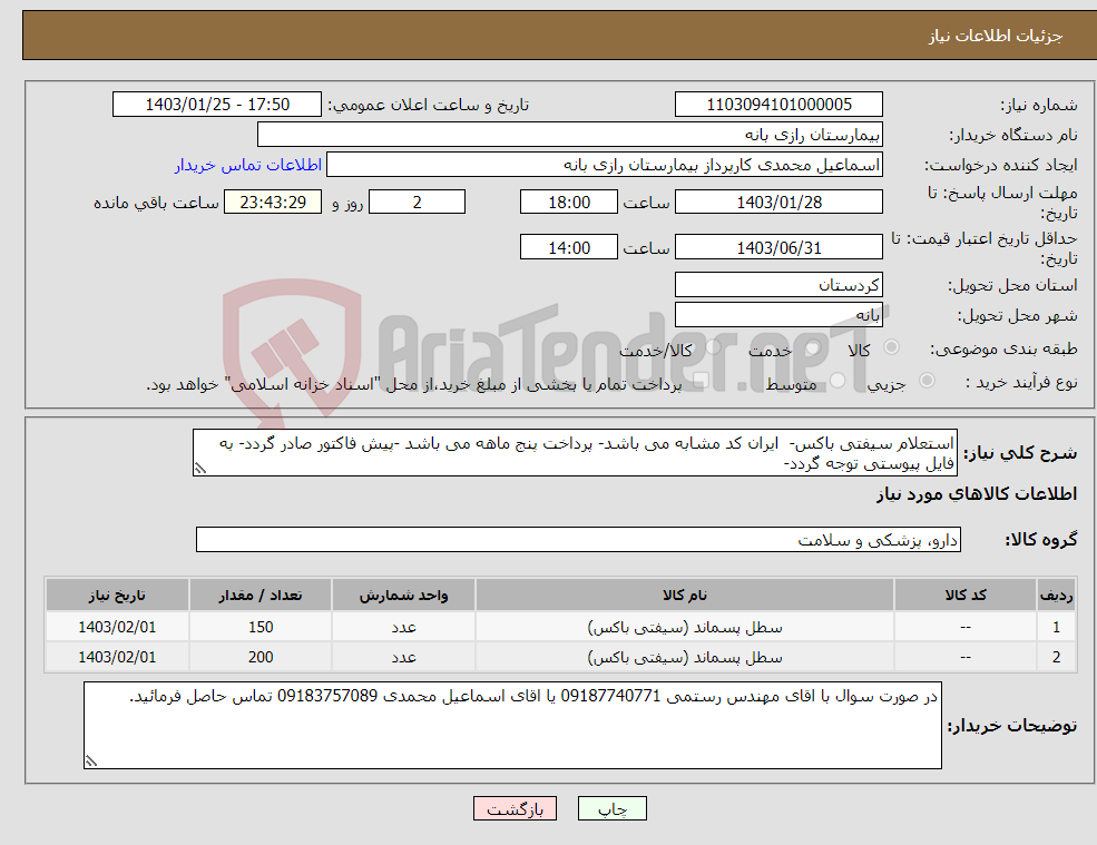 تصویر کوچک آگهی نیاز انتخاب تامین کننده-استعلام سیفتی باکس- ایران کد مشابه می باشد- پرداخت پنج ماهه می باشد -پیش فاکتور صادر گردد- به فایل پیوستی توجه گردد- 