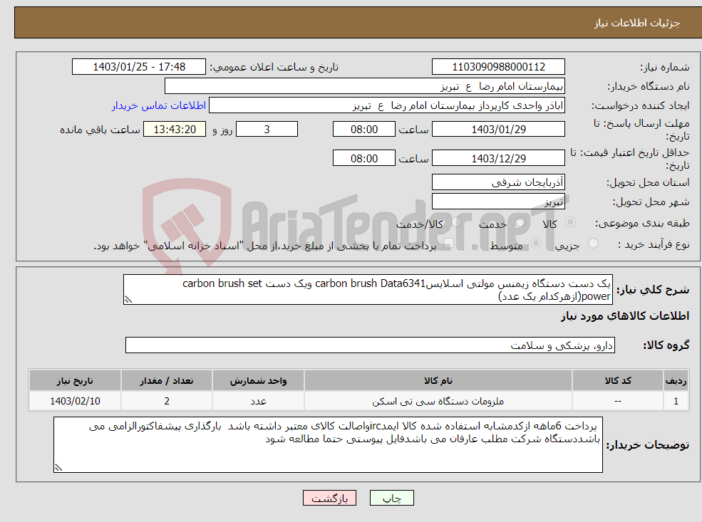 تصویر کوچک آگهی نیاز انتخاب تامین کننده-یک دست دستگاه زیمنس مولتی اسلایسcarbon brush Data6341 ویک دست carbon brush set power(ازهرکدام یک عدد)