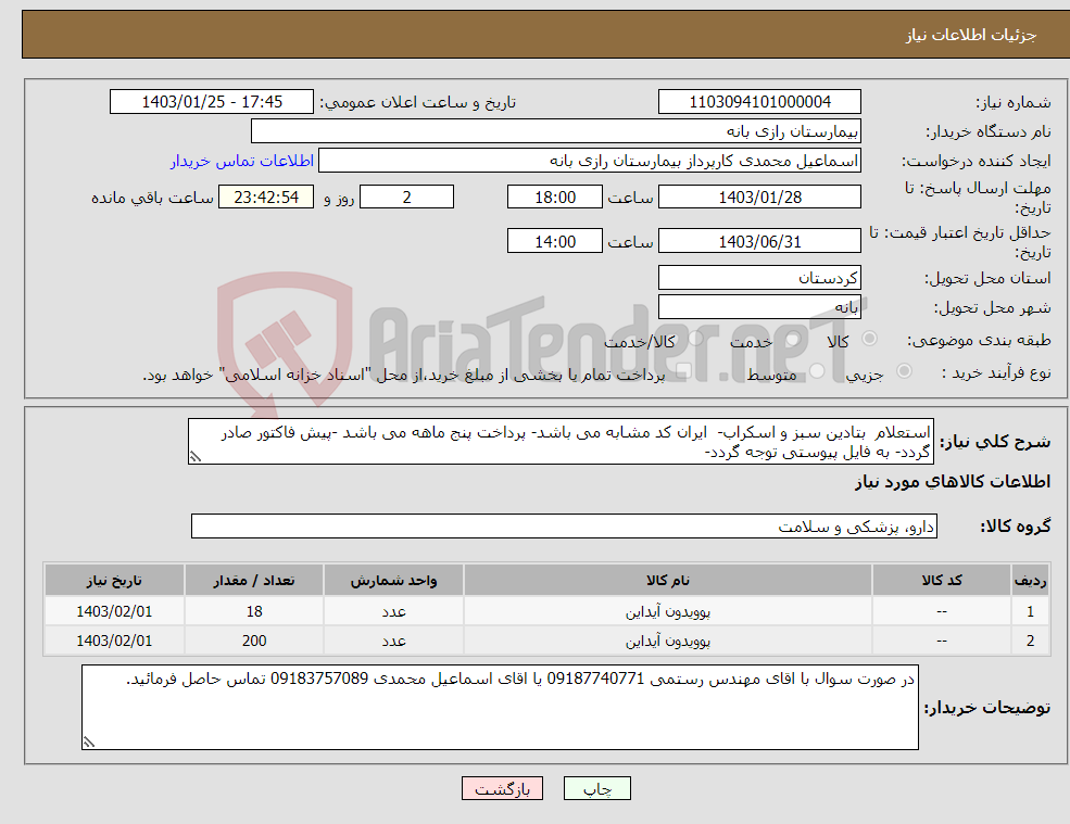 تصویر کوچک آگهی نیاز انتخاب تامین کننده-استعلام بتادین سبز و اسکراب- ایران کد مشابه می باشد- پرداخت پنج ماهه می باشد -پیش فاکتور صادر گردد- به فایل پیوستی توجه گردد-