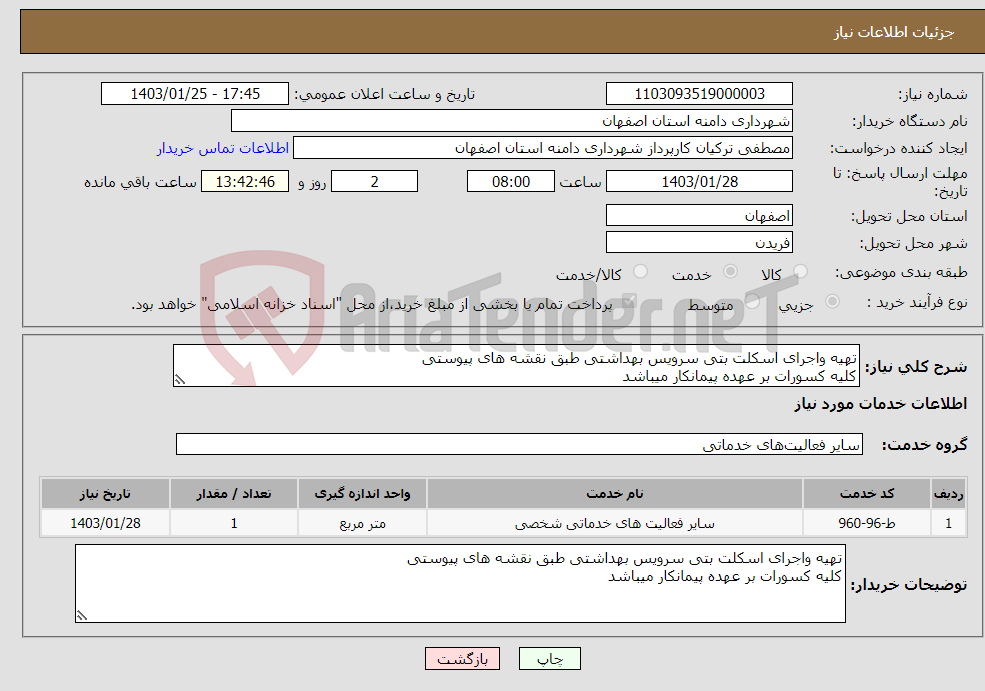تصویر کوچک آگهی نیاز انتخاب تامین کننده-تهیه واجرای اسکلت بتی سرویس بهداشتی طبق نقشه های پیوستی کلیه کسورات بر عهده پیمانکار میباشد