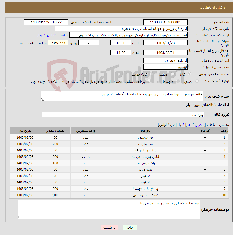 تصویر کوچک آگهی نیاز انتخاب تامین کننده-اقلام ورزشی مربوط به اداره کل ورزش و جوانان استان آذربایجان غربی