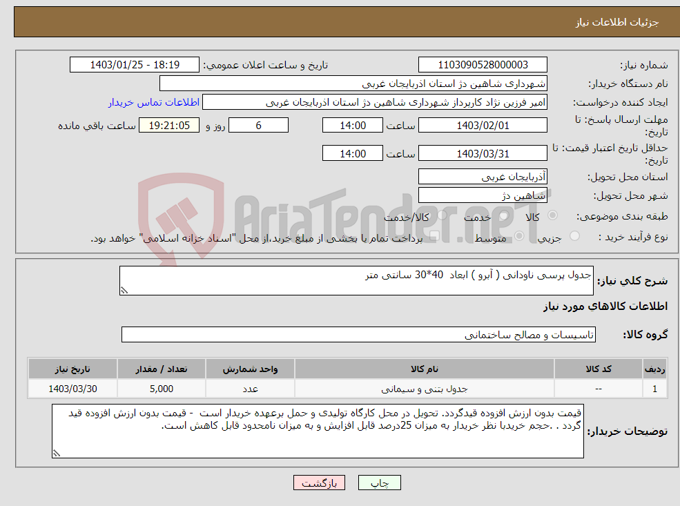تصویر کوچک آگهی نیاز انتخاب تامین کننده-جدول پرسی ناودانی ( آبرو ) ابعاد 40*30 سانتی متر 