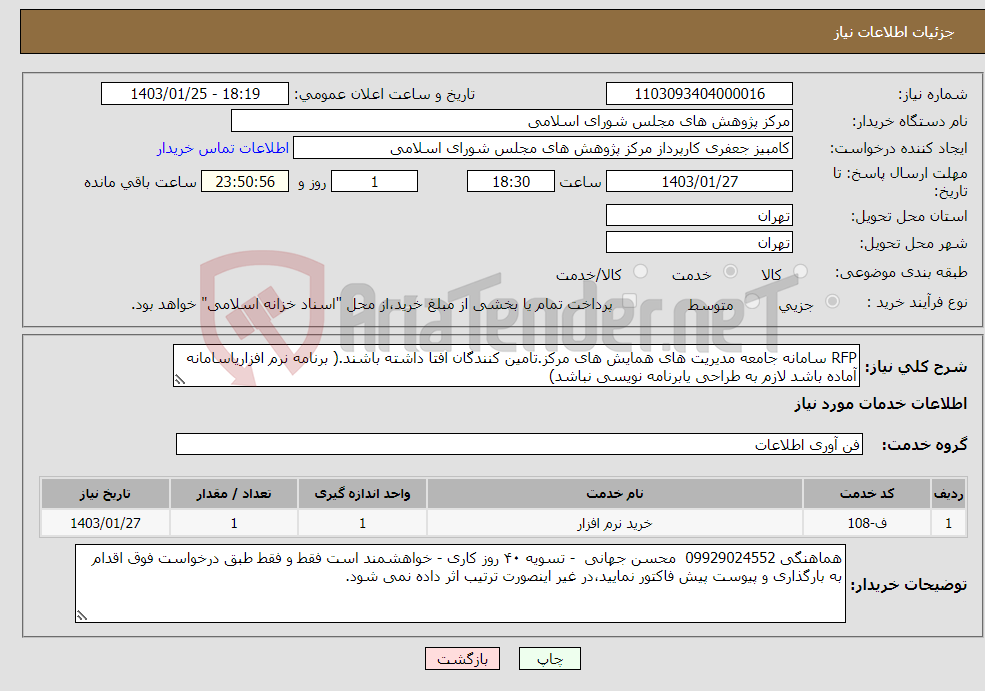تصویر کوچک آگهی نیاز انتخاب تامین کننده-RFP سامانه جامعه مدیریت های همایش های مرکز.تامین کنندگان افتا داشته باشند.( برنامه نرم افزاریاسامانه آماده باشد لازم به طراحی یابرنامه نویسی نباشد)