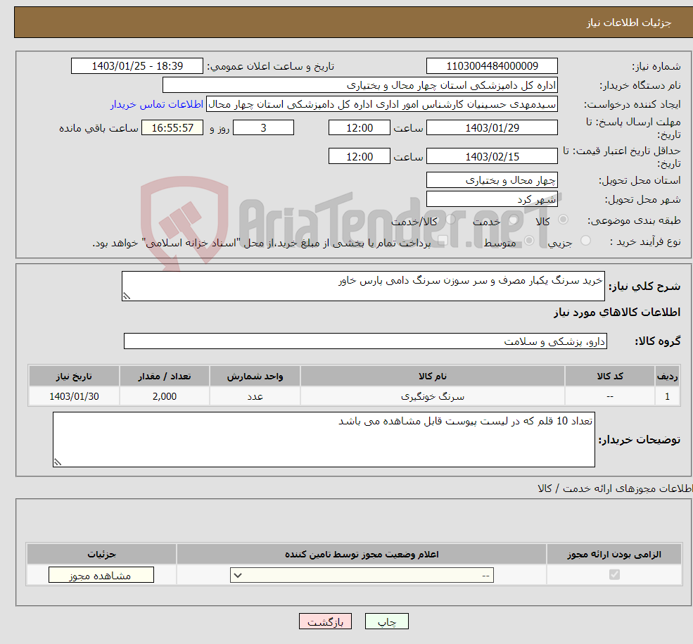 تصویر کوچک آگهی نیاز انتخاب تامین کننده-خرید سرنگ یکبار مصرف و سر سوزن سرنگ دامی پارس خاور 