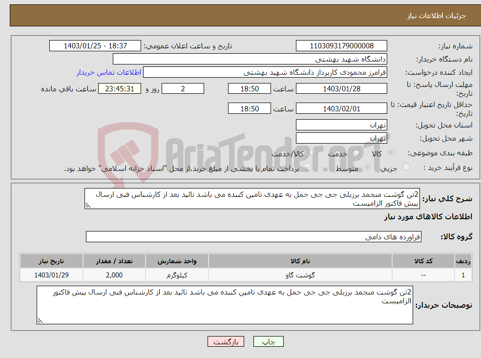 تصویر کوچک آگهی نیاز انتخاب تامین کننده-2تن گوشت منجمد برزیلی جی جی حمل به عهدی تامین کننده می باشد تائید بعد از کارشناس فنی ارسال پیش فاکتور الزامیست 