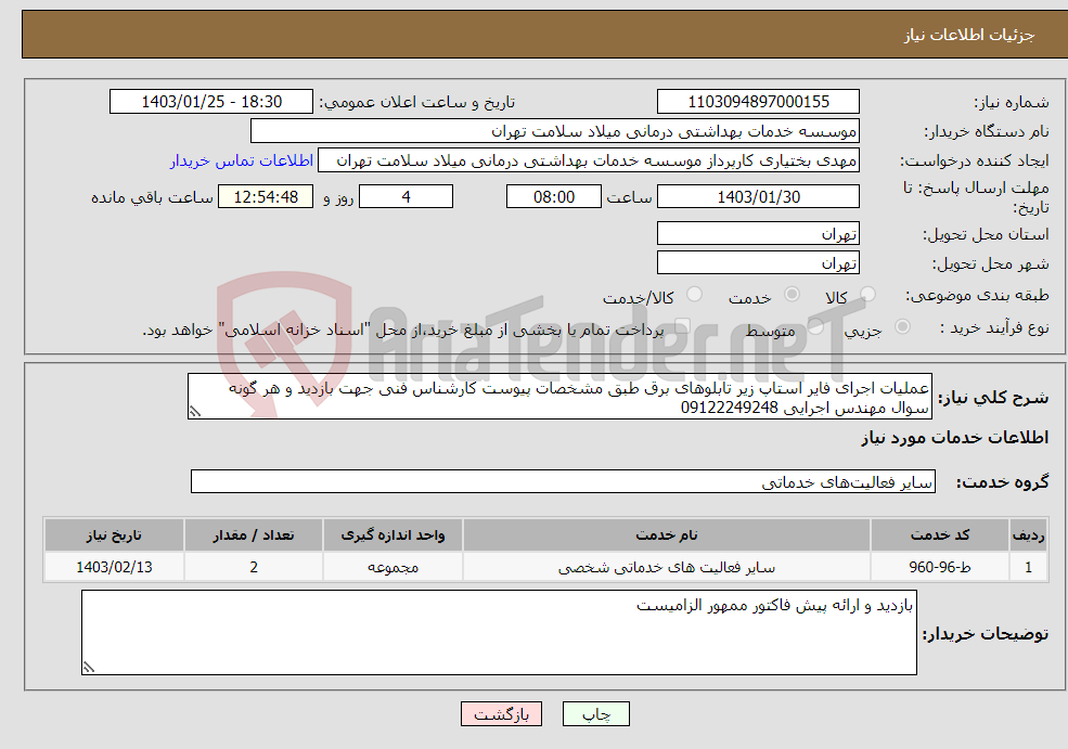 تصویر کوچک آگهی نیاز انتخاب تامین کننده-عملیات اجرای فایر استاپ زیر تابلوهای برق طبق مشخصات پیوست کارشناس فنی جهت بازدید و هر گونه سوال مهندس اجرایی 09122249248