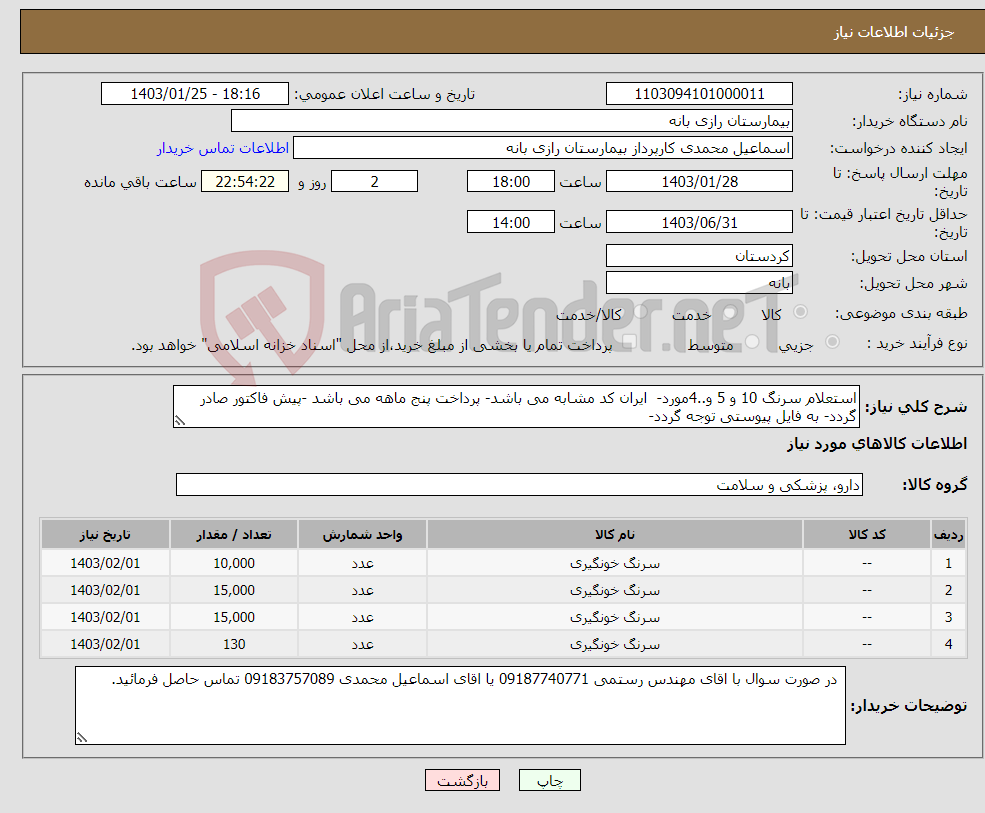 تصویر کوچک آگهی نیاز انتخاب تامین کننده-استعلام سرنگ 10 و 5 و..4مورد- ایران کد مشابه می باشد- پرداخت پنج ماهه می باشد -پیش فاکتور صادر گردد- به فایل پیوستی توجه گردد- 