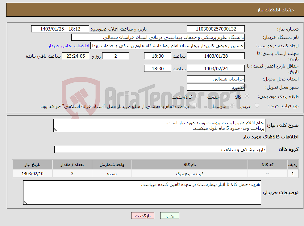 تصویر کوچک آگهی نیاز انتخاب تامین کننده-تمام اقلام طبق لیست پیوست وبرند مورد نیاز است. پرداخت وجه حدود 5 ماه طول میکشد. مبلغ نهایی بامحاسبه مالیات بر ارزش افزوده قید گردد.