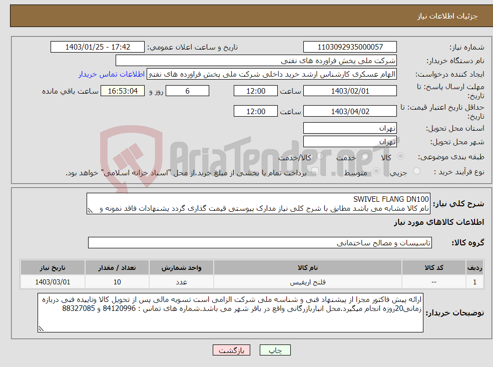 تصویر کوچک آگهی نیاز انتخاب تامین کننده-SWIVEL FLANG DN100 نام کالا مشابه می باشد مطابق با شرح کلی نیاز مدارک پیوستی قیمت گذاری گردد یشنهادات فاقد نمونه و مشخصات فنی بررسی نخواهد شد