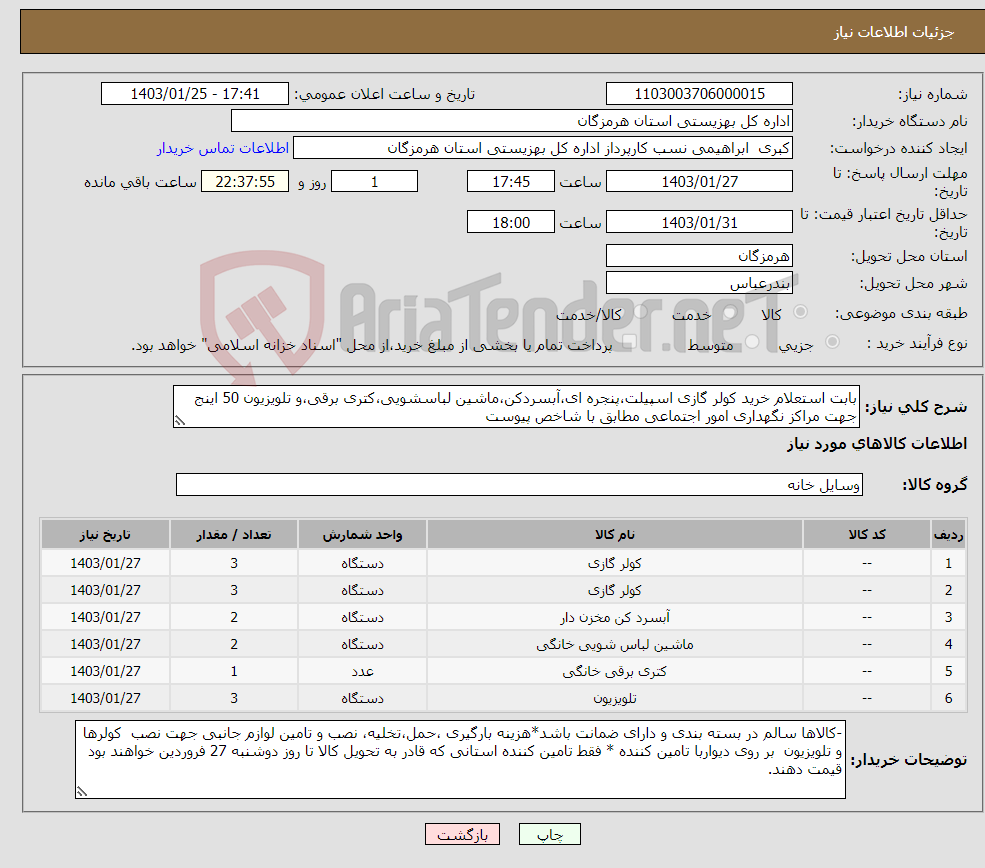 تصویر کوچک آگهی نیاز انتخاب تامین کننده-بابت استعلام خرید کولر گازی اسپیلت،پنجره ای،آبسردکن،ماشین لباسشویی،کتری برقی،و تلویزیون 50 اینج جهت مراکز نگهداری امور اجتماعی مطابق با شاخص پیوست 