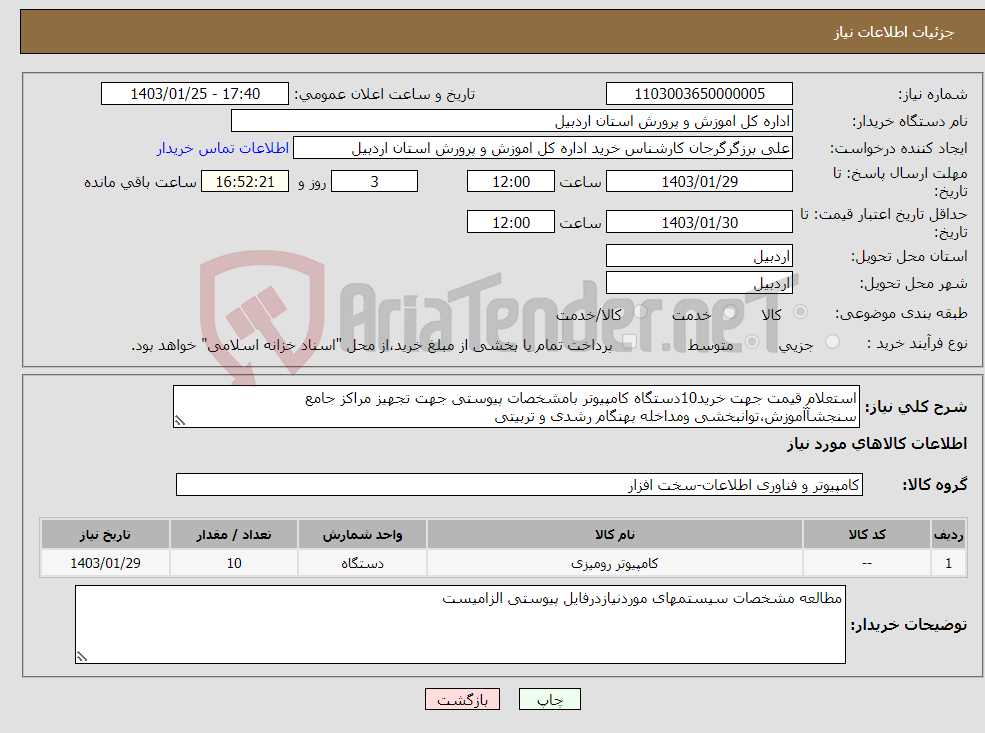 تصویر کوچک آگهی نیاز انتخاب تامین کننده-استعلام قیمت جهت خرید10دستگاه کامپیوتر بامشخصات پیوستی جهت تجهیز مراکز جامع سنجشآآموزش،توانبخشی ومداخله بهنگام رشدی و تربیتی