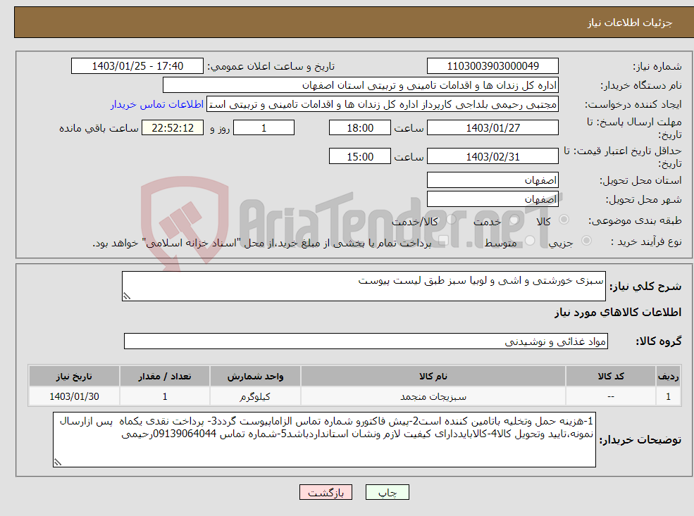 تصویر کوچک آگهی نیاز انتخاب تامین کننده-سبزی خورشتی و اشی و لوبیا سبز طبق لیست پیوست