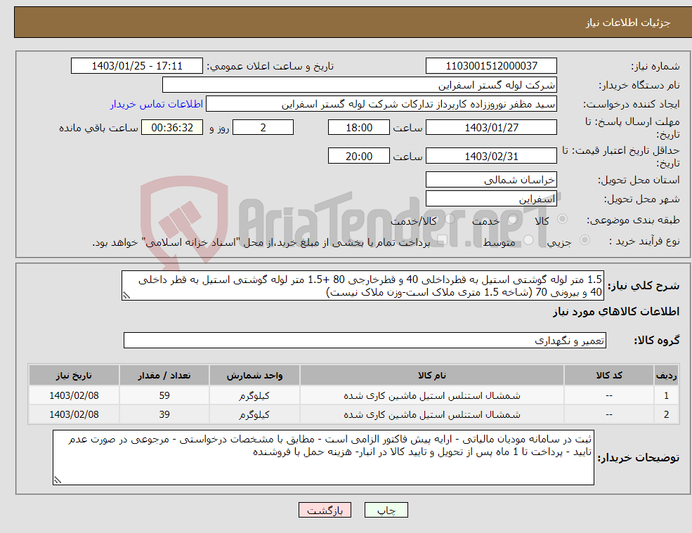 تصویر کوچک آگهی نیاز انتخاب تامین کننده-1.5 متر لوله گوشتی استیل به قطرداخلی 40 و قطرخارجی 80 +1.5 متر لوله گوشتی استیل به قطر داخلی 40 و بیرونی 70 (شاخه 1.5 متری ملاک است-وزن ملاک نیست)