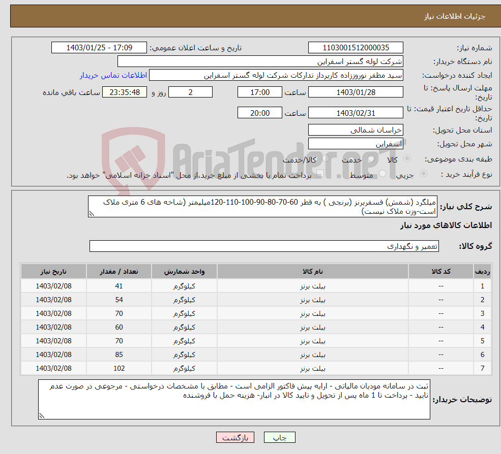 تصویر کوچک آگهی نیاز انتخاب تامین کننده-میلگرد (شمش) فسفربرنز (برنجی ) به قطر 60-70-80-90-100-110-120میلیمتر (شاخه های 6 متری ملاک است-وزن ملاک نیست)