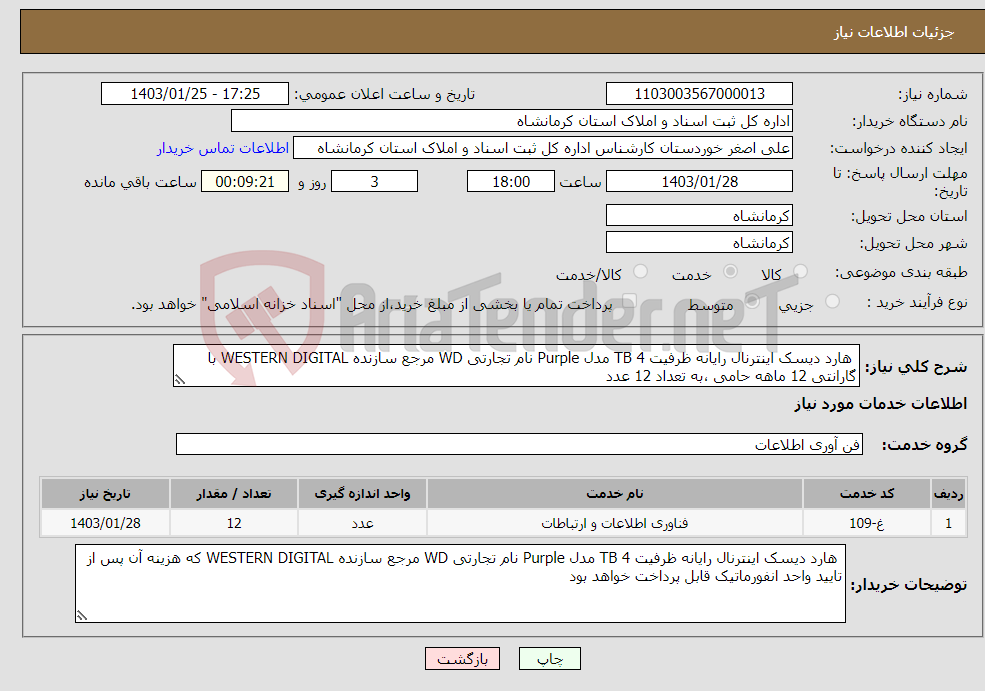 تصویر کوچک آگهی نیاز انتخاب تامین کننده- هارد دیسک اینترنال رایانه ظرفیت 4 TB مدل Purple نام تجارتی WD مرجع سازنده WESTERN DIGITAL با گارانتی 12 ماهه حامی ،به تعداد 12 عدد