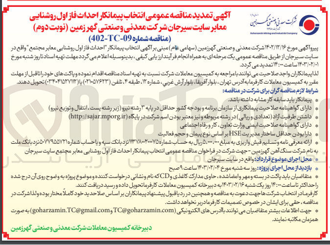تصویر کوچک آگهی فاز اول روشنایی معابر مجتمع 