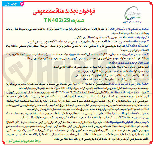 تصویر کوچک آگهی انجام پروژه احداث جایگاه جدید پسماندهای مواد شیمیایی 
