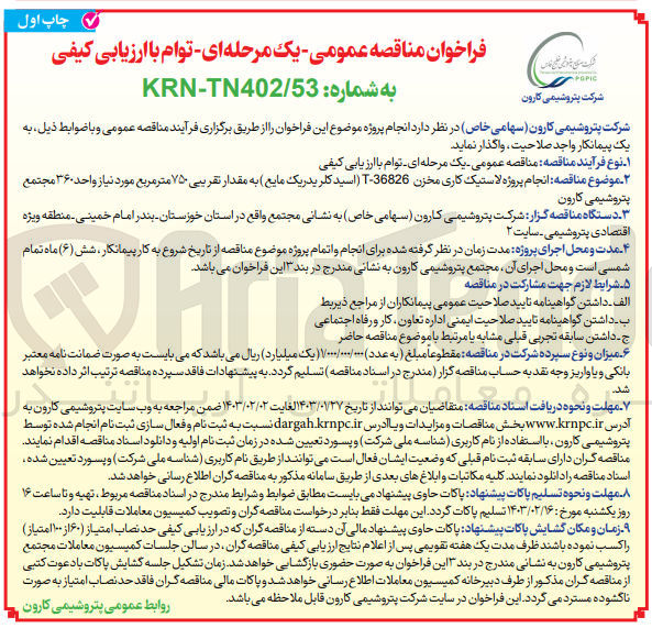 تصویر کوچک آگهی ارزیابی کیفی انجام پروژه لاستیک کاری مخزن T-36826 (اسید کلرید ریکمایع) به مقدار تقریبی 750 متر مربع 