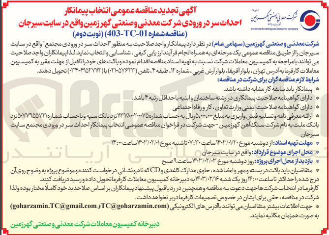 تصویر کوچک آگهی ارزیابی کیفی احداث سر در ورودی مجتمع 