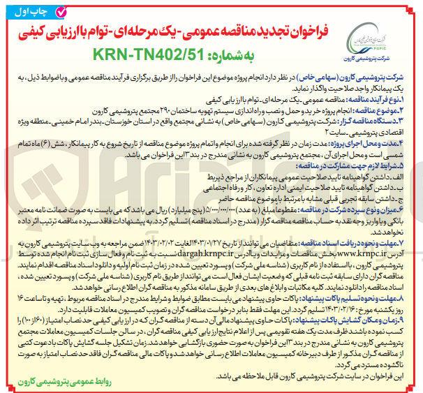 تصویر کوچک آگهی ارزیابی کیفی انجام پروژه خرید و حمل و نصب و راه اندازی سیستم تهویه ساختما