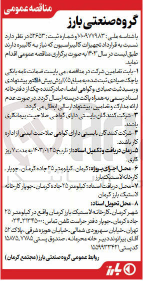تصویر کوچک آگهی قرارداد تجهیزات کالیبراسیون که نیاز به کالیبره