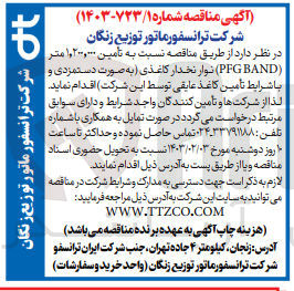 تصویر کوچک آگهی تامین 1.200.000 متر PFG BAND نوار نخدار کاغذی