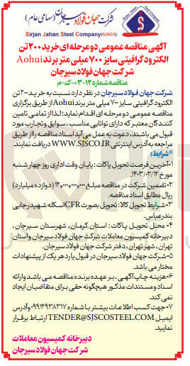 تصویر کوچک آگهی خرید 200 تن الکترود گرافیتی سایز 700 میلی متر برند aohoui 