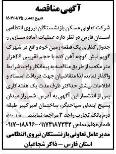 تصویر کوچک آگهی عملیات آماده سازی و جدول گذاری یک قطعه زمین 
