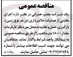تصویر کوچک آگهی اجرای بخشی از عملیات خاکبردای (در هر نوع زمین) ، بارگیری، حمل و تخلیه به محل مورد نظر کارفرما به مقدار 18000 متر مکعب