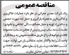 تصویر کوچک آگهی عملیات خاکریزی و خاکبرداری به همراه بارگیری و حمل ، تهیه و حمل مصالح صسنگی (بادامی و نخودی) ماسه شسته، ساب بیس و بیس