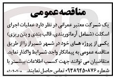تصویر کوچک آگهی عملیات اجرای اسکلت شامل آرماتوربندی، قالب بندی و بتن ریزی) 