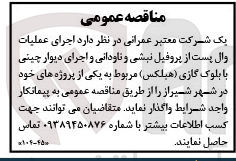 تصویر کوچک آگهی اجرای عملیات وال پست از پروفیل نبشی و ناودانی و اجرای دیوار چینی با بلوک  گازی (هیلکس) 