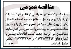 تصویر کوچک آگهی عملیات تهیه، بارگیری و حمل مصالح ماسه شسته