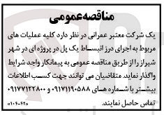 تصویر کوچک آگهی واگذاری کلیه عملیات های مربوط به اجرای درز انبساط یک پل